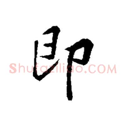 即
