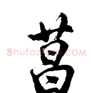 菖