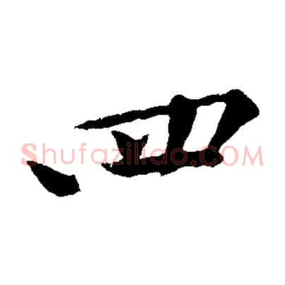 四