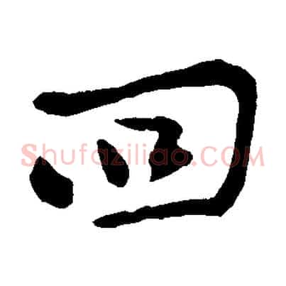 回
