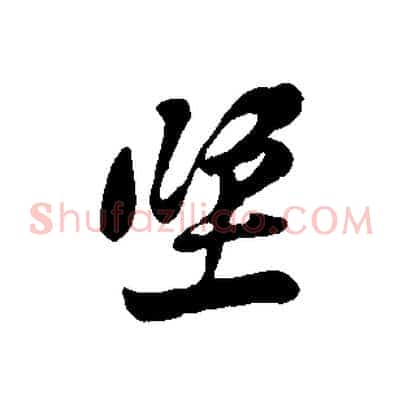 坐