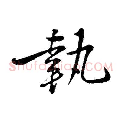 執