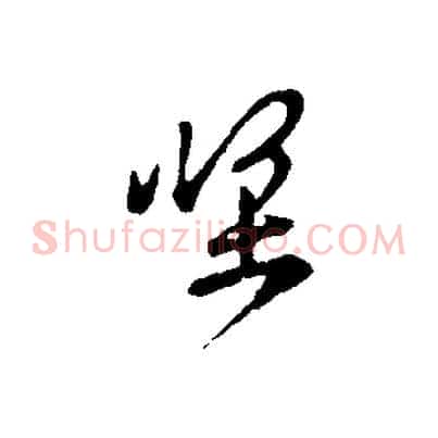 堅