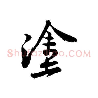塗