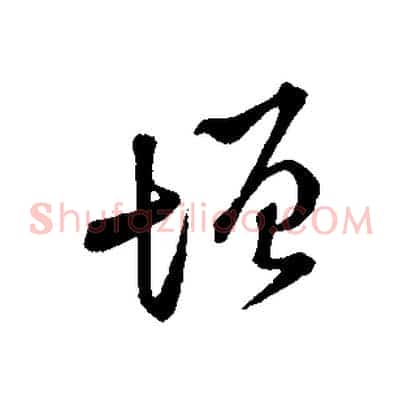 增