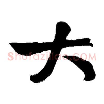 大