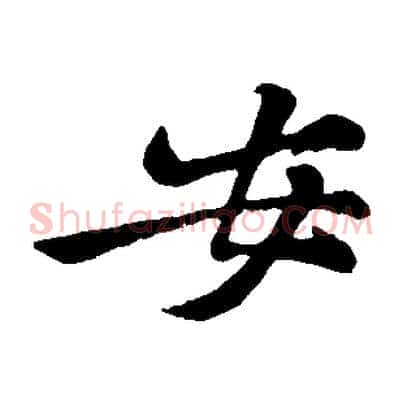 安