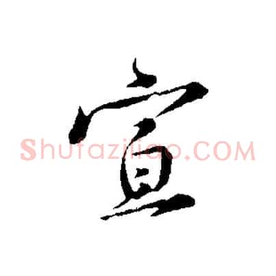 宣