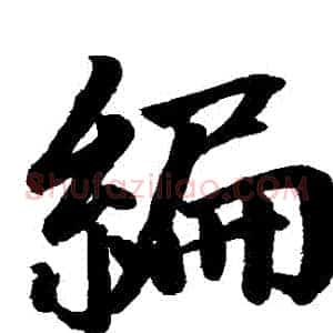 編