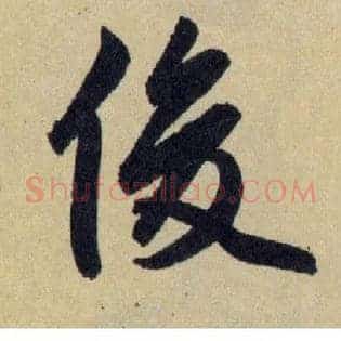 俊