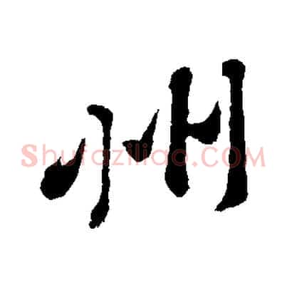 州
