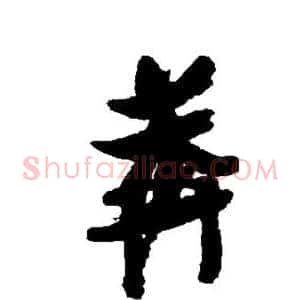 莽