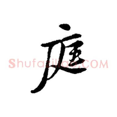 庭