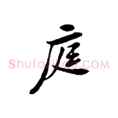 庭