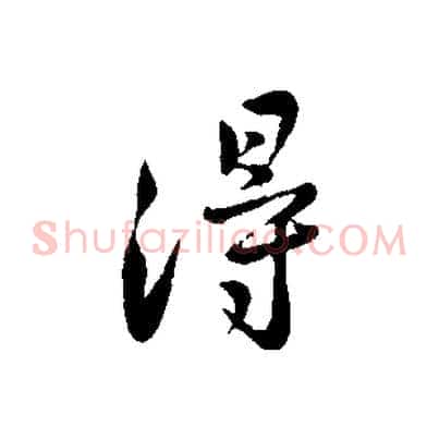 得