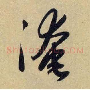 淹