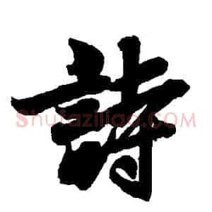 詩
