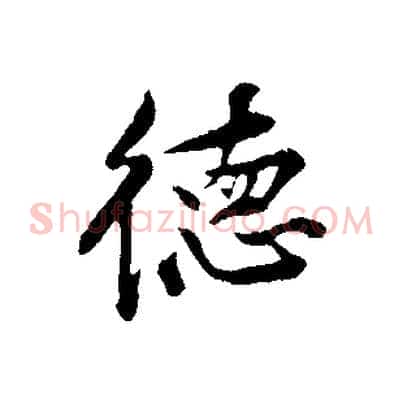 德