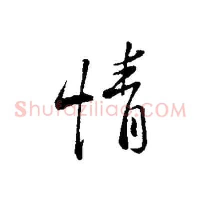 情