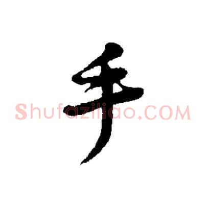 手