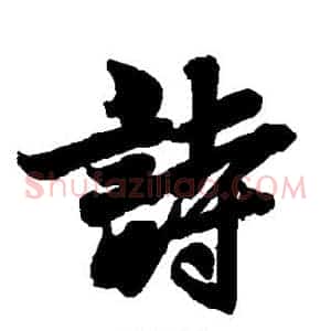 诗