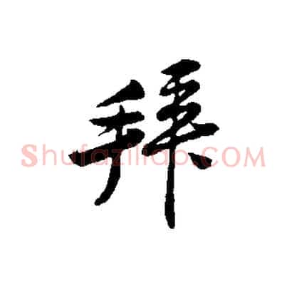 拜