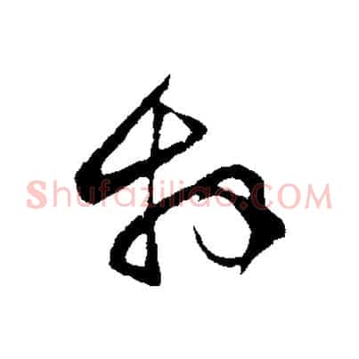 拜