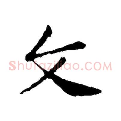 文