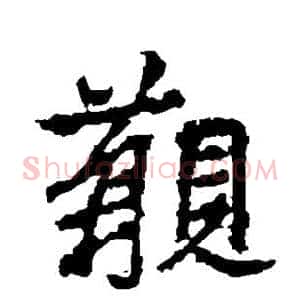 觏