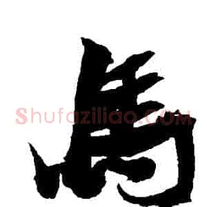 馬