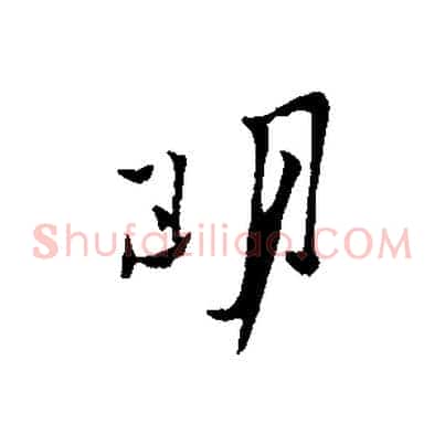 明