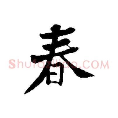 春