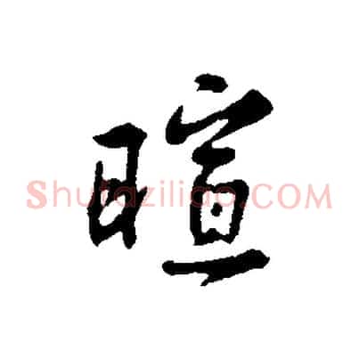 暄