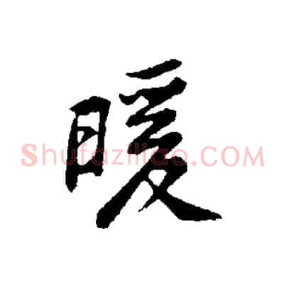 暖