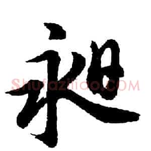 昶