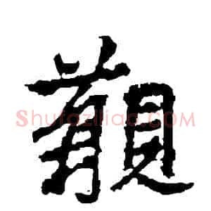 覯