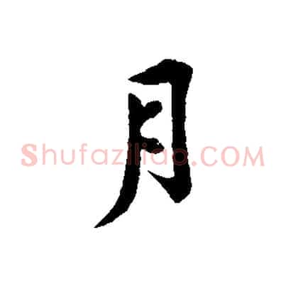 月