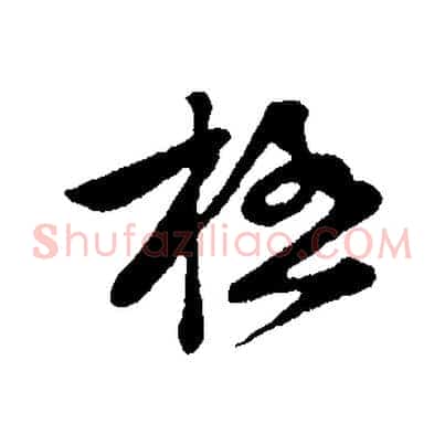 極