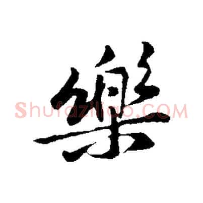 樂