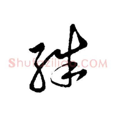殊