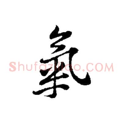 氣