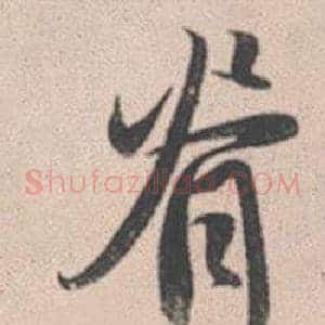 脊