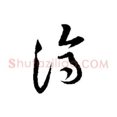 濟