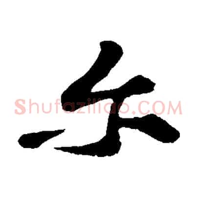 爾