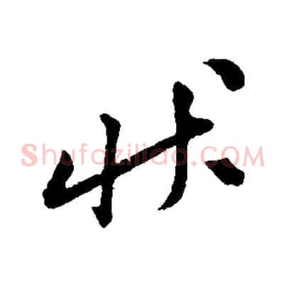 狀