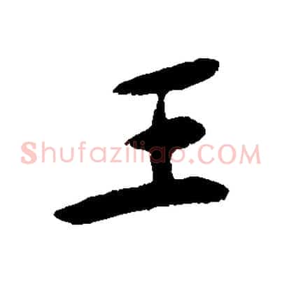 王