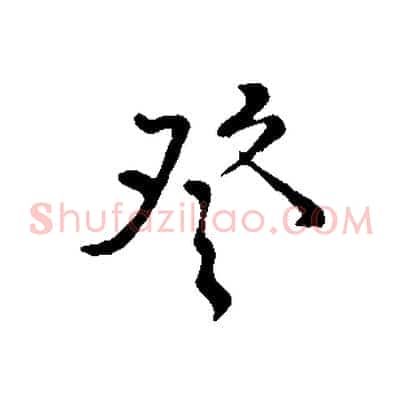 登
