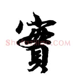 實