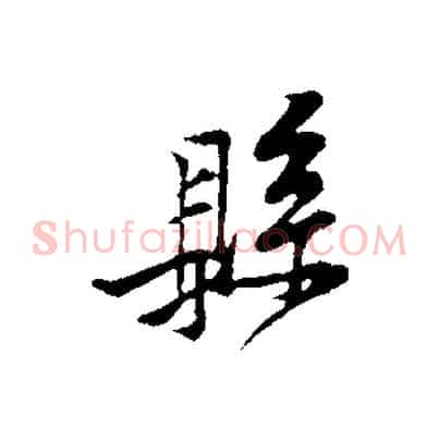 縣