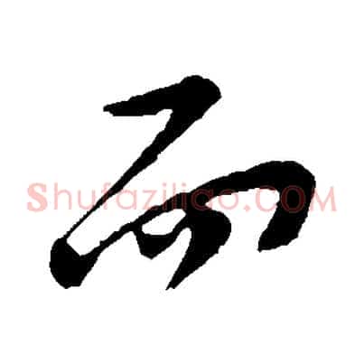 而